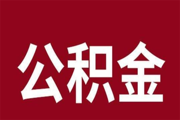 安庆公积金离职怎么领取（公积金离职提取流程）