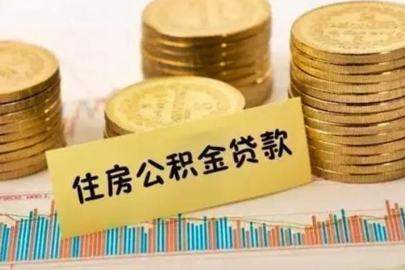 安庆离职公积金封存怎么取（住房公积金离职封存怎么提取）