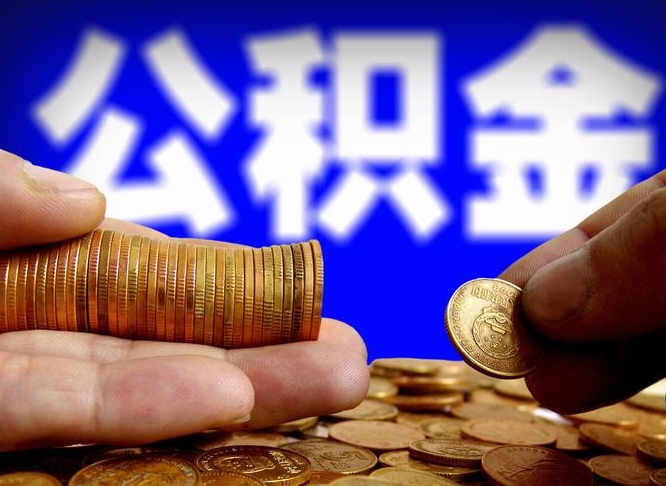 安庆在职员工怎么取公积金（在职员工提取公积金流程）